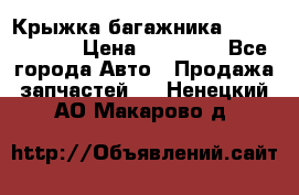 Крыжка багажника Touareg 2012 › Цена ­ 15 000 - Все города Авто » Продажа запчастей   . Ненецкий АО,Макарово д.